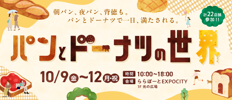 【10/9-10/12】빵과 도넛의 세계