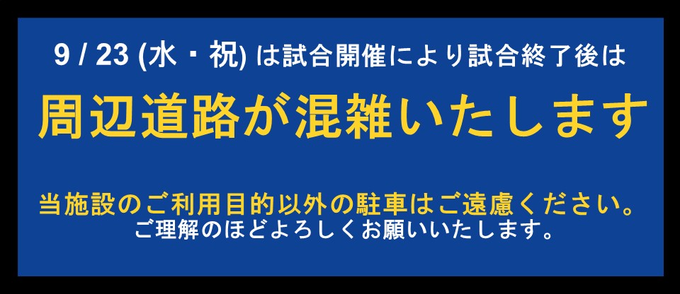 試合開催につき混雑いたします