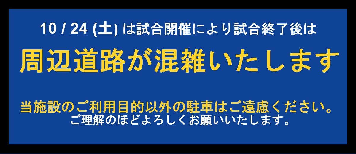 試合開催につき混雑いたします