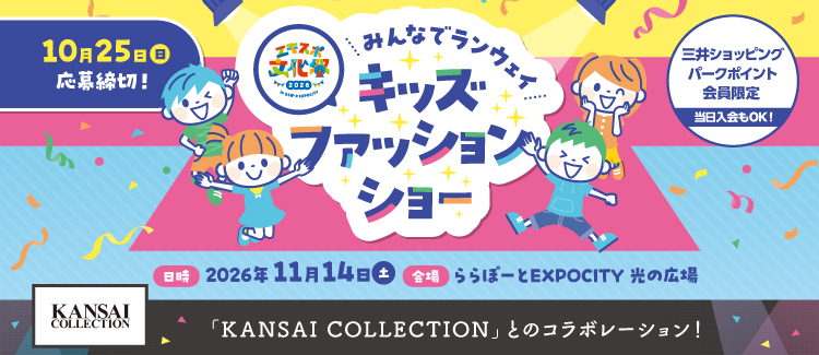 【10/2-10/25】～みんなでランウェイ～キッズファッションショーを今年も開催！