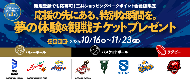 【10/16－11/23】夢の体験＆観戦チケットプレゼント