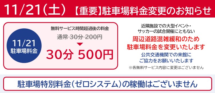 【重要】11/21(土) 駐車場料金変更のお知らせ