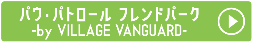 パウ・パトロール フレンドパーク -by VILLAGE VANGUARD-