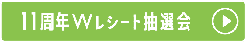 11周年VVレシート抽選会