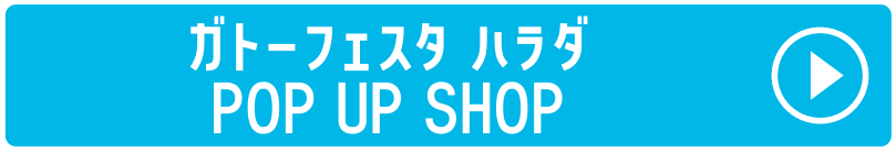 ガトーフェスタ ハラダ POP UP SHOP