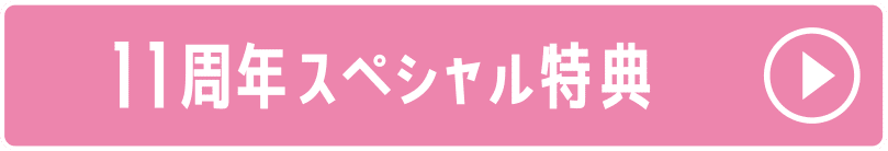 11周年スペシャル特典