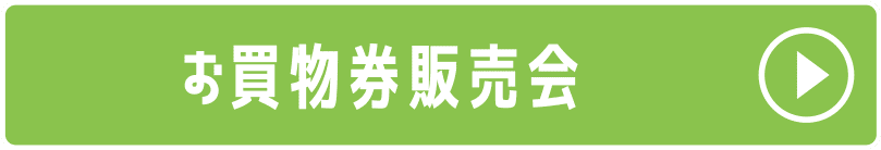 お買物券販売会
