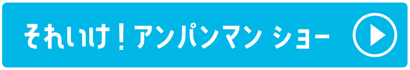 それいけ！アンパンマン ショー