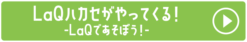 LaQハカセがやってくる！ -LaQであそぼう！-