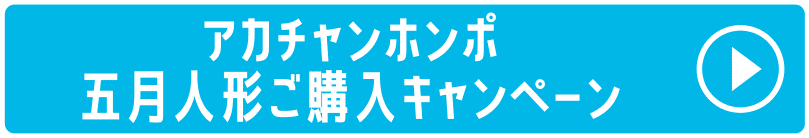 アカチャンホンポ 五月人形ご購入キャンペーン