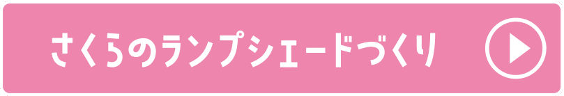 さくらのランプシェードづくり