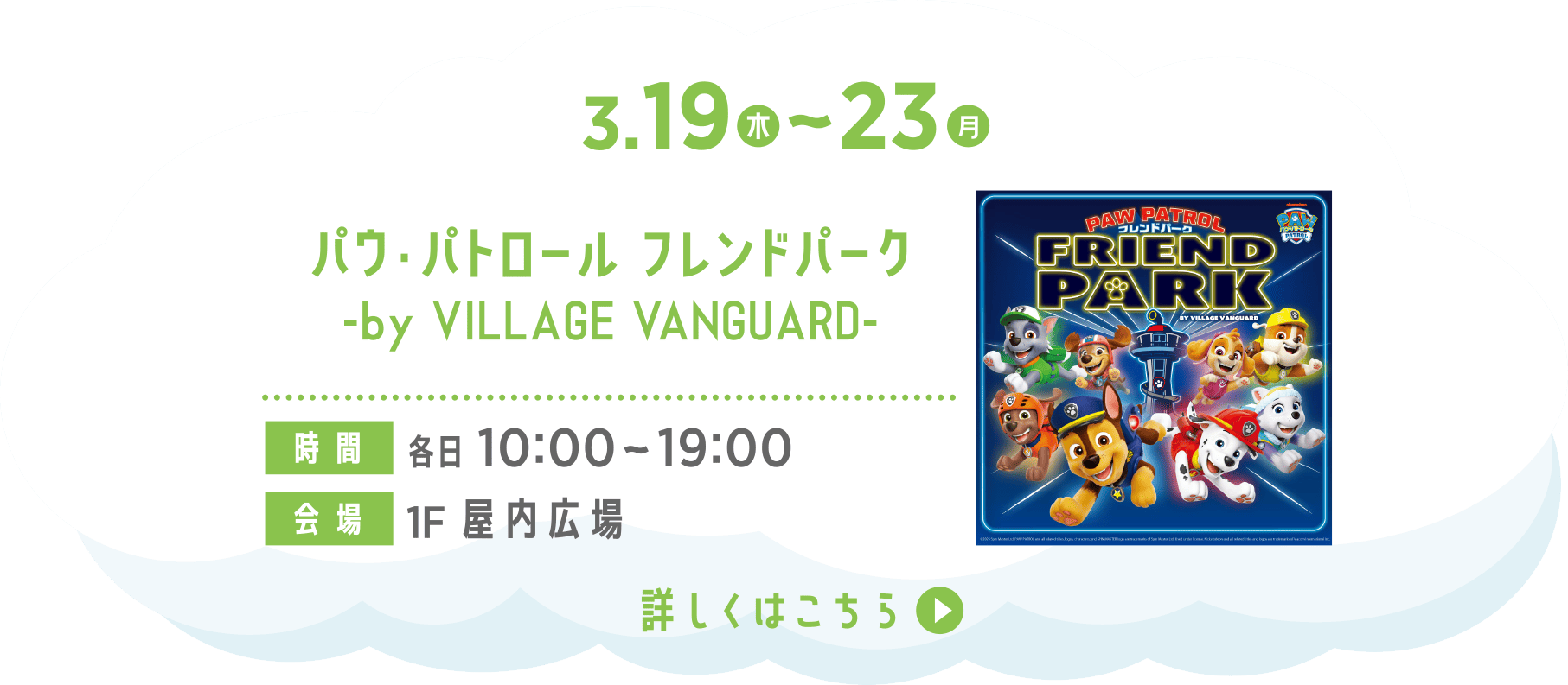 パウ・パトロール フレンドパーク -by VILLAGE VANGUARD-