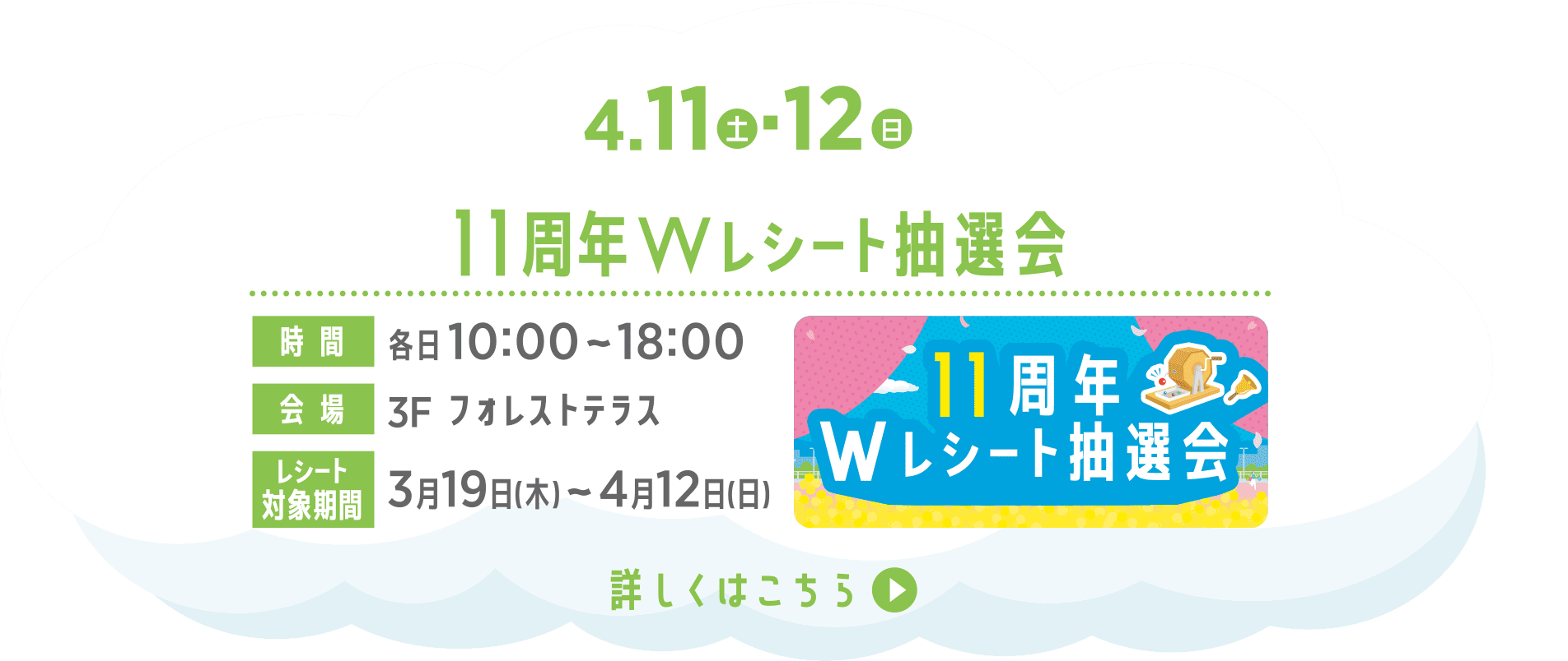 11周年VVレシート抽選会