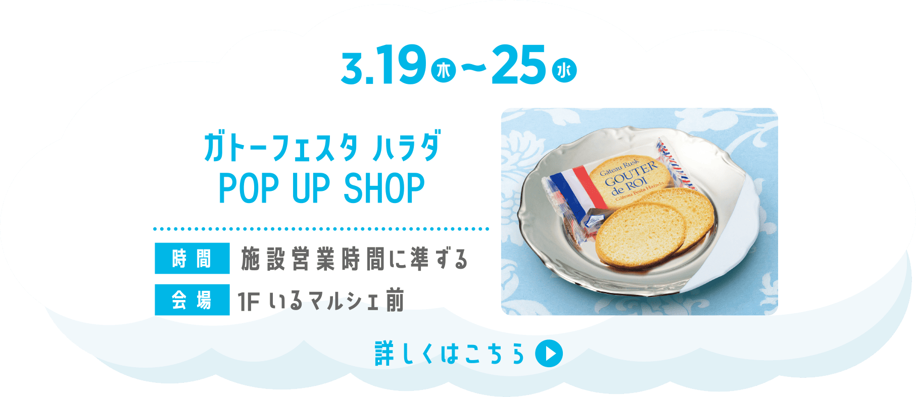 ガトーフェスタ ハラダ POP UP SHOP
