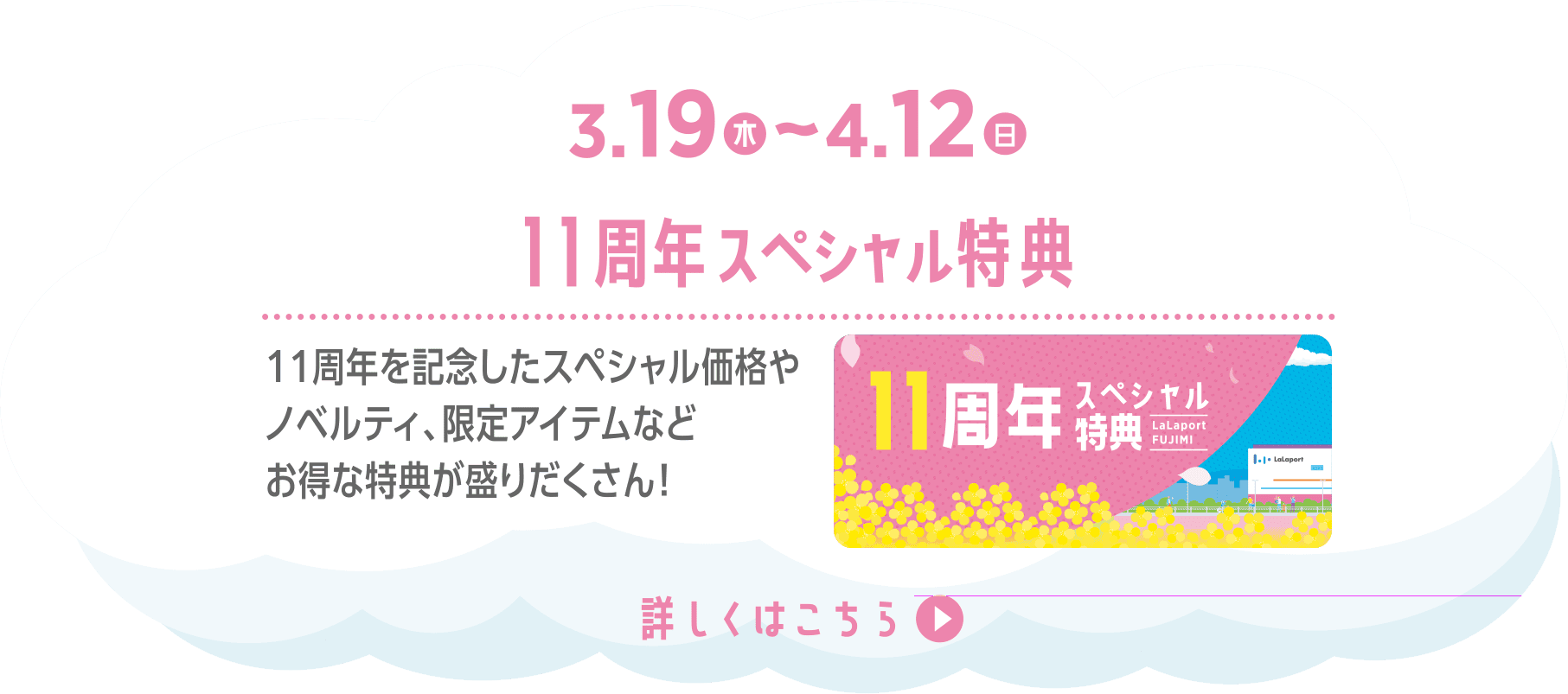 11周年スペシャル特典