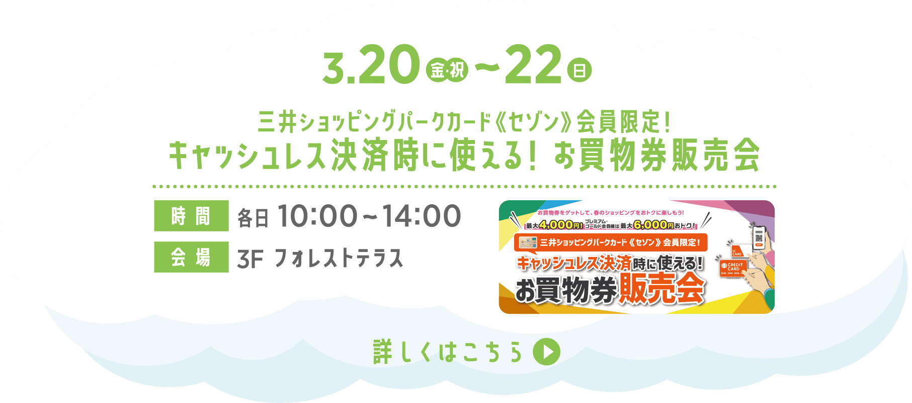 お買物券販売会