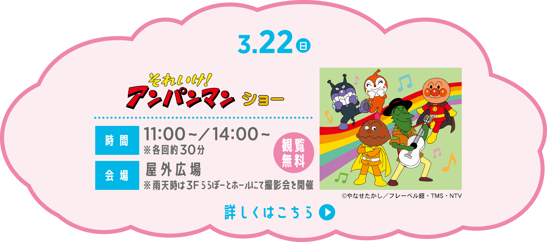 それいけ！アンパンマン ショー