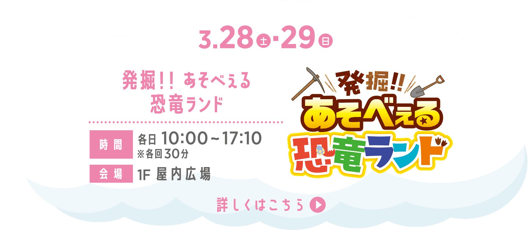 発掘！！ あそべぇる恐竜ランド