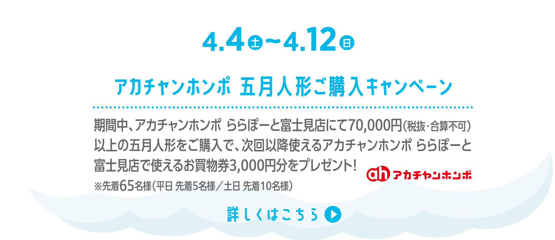 アカチャンホンポ 五月人形ご購入キャンペーン