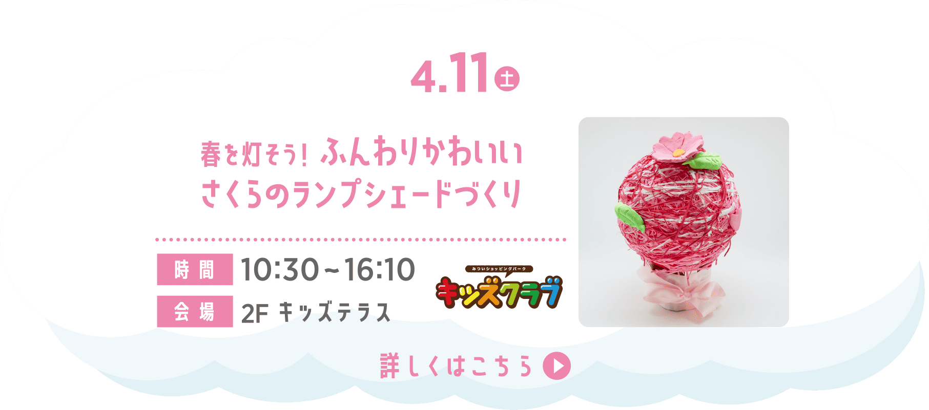 さくらのランプシェードづくり