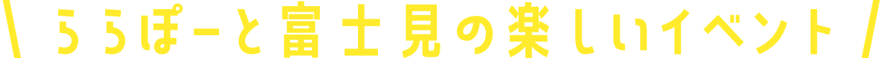 ららぽーと富士見の楽しいイベント