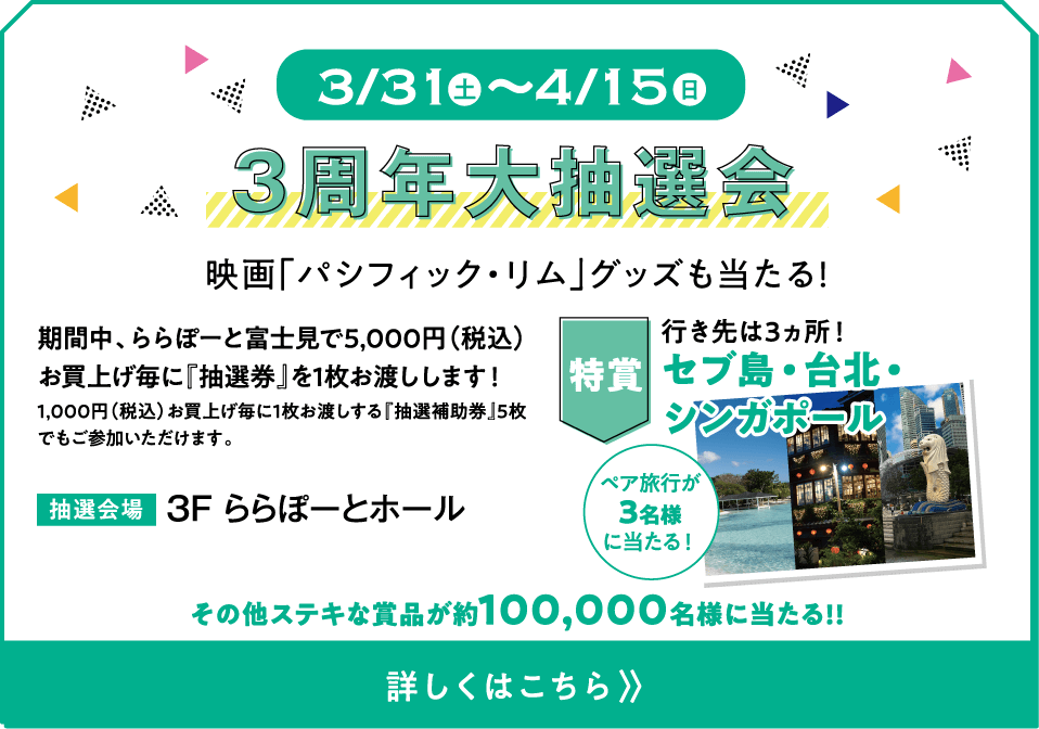 3周年大抽選会