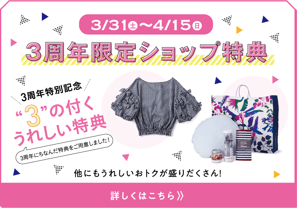 3周年限定ショップ特典