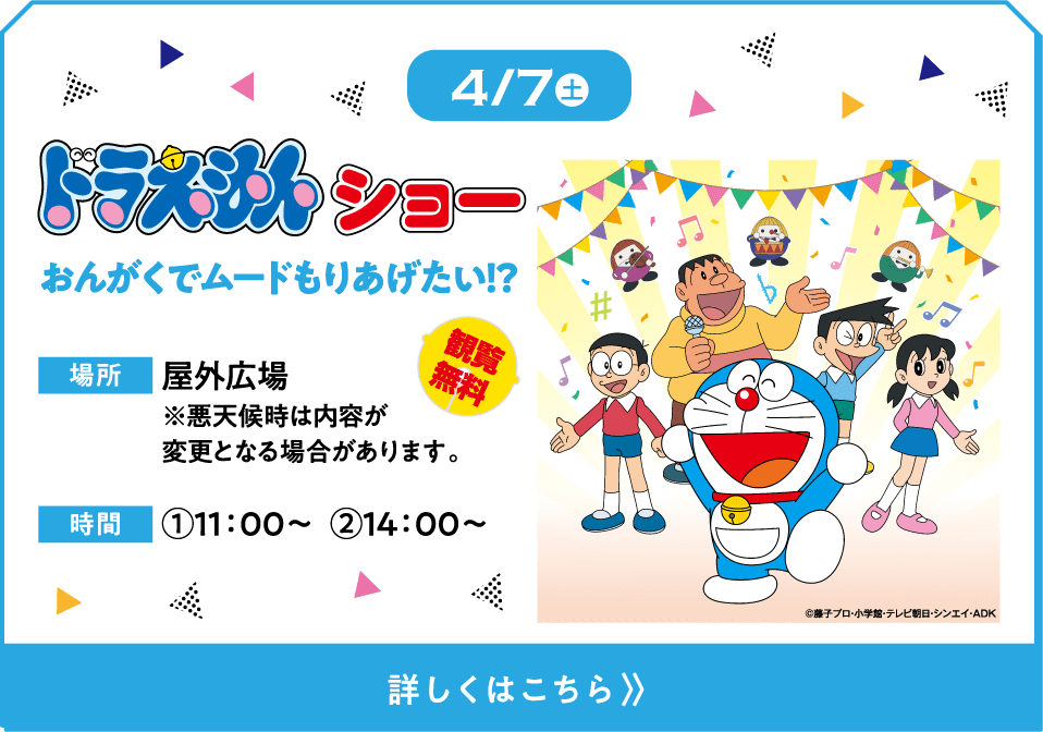 ドラえもんショー