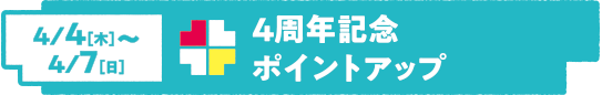 4周年記念 ポイントアップ