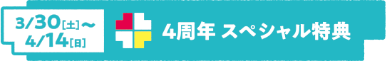 4周年 スペシャル特典