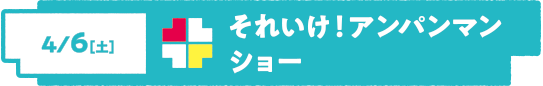 それいけ！アンパンマンショー