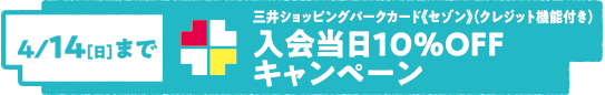 入会当日10%OFFキャンペーン