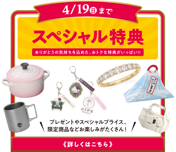 スペシャル特典