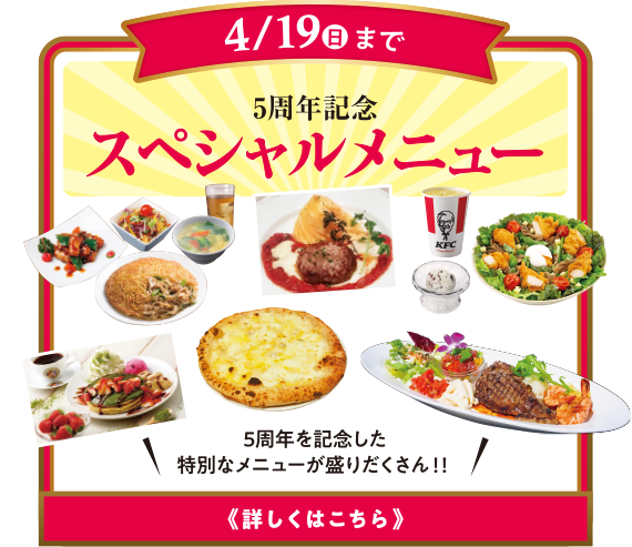 5周年記念スペシャルメニュー