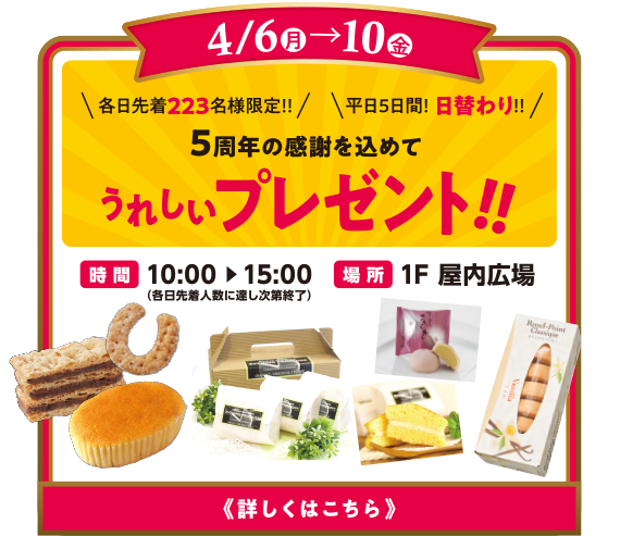 5周年の感謝を込めてうれしいプレゼント!!