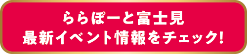 ららぽーと富士見 最新イベント情報をチェック！