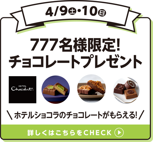 777名様限定！チョコレートプレゼント