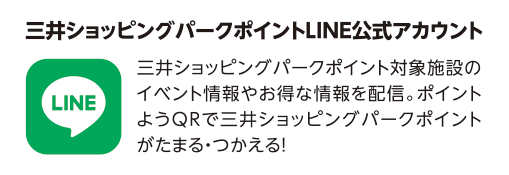 三井ショッピングパークポイントLINE公式アカウント