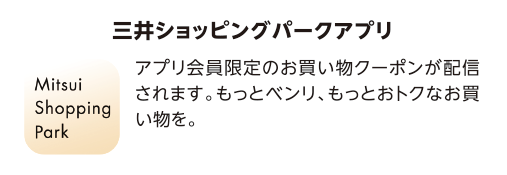 三井ショッピングパークアプリ