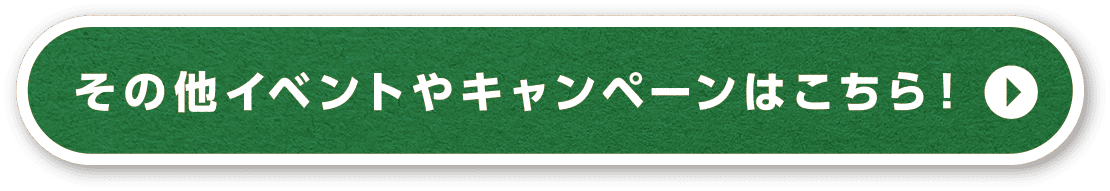 その他イベントやキャンペーンはこちら！