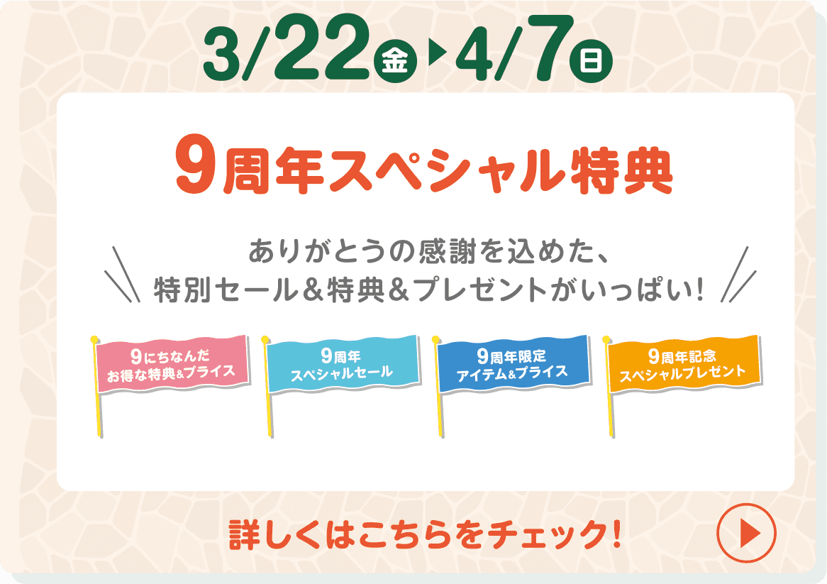 9周年スペシャル特典