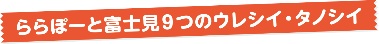 ららぽーと富士見9つのウレシイ・タノシイ