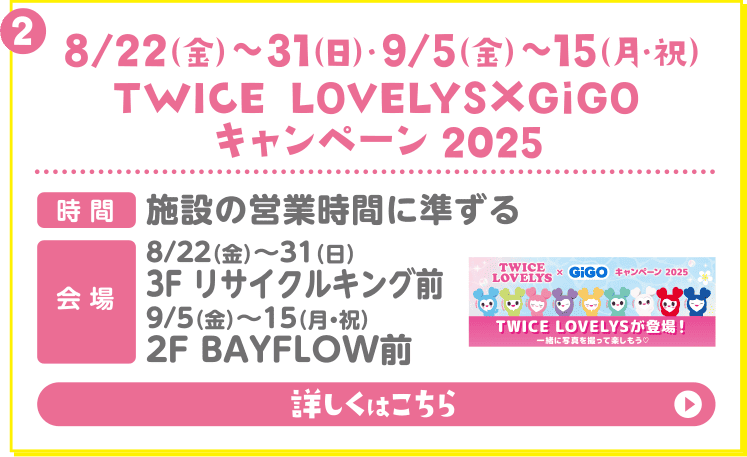TWICE LOVELYS x GiGO キャンペーン 2025