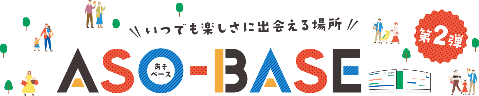 第2彈無論何時都能邂逅快樂的場所ASO-BASEAso Base