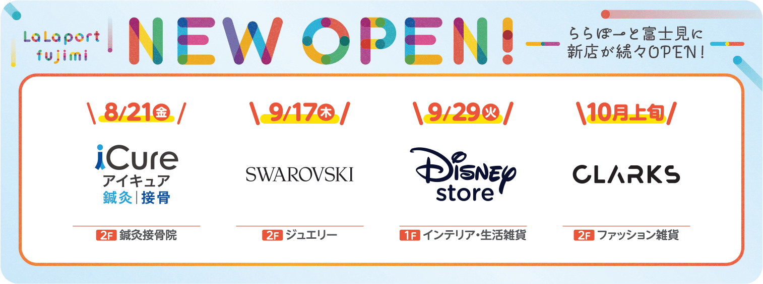 NEW OPEN! ららぽーと富士見に新店が続々OPEN!