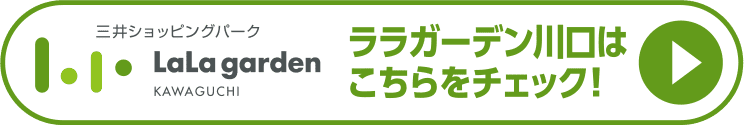 ララガーデン川口はこちらをチェック！