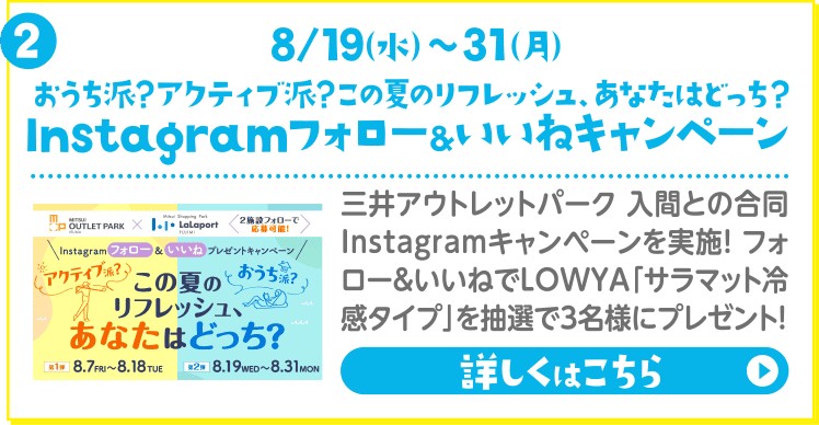  おうち派? アクティブ派? この夏のリフレッシュ、あなたはどっち? Instagramフォロー&いいねキャンペーン