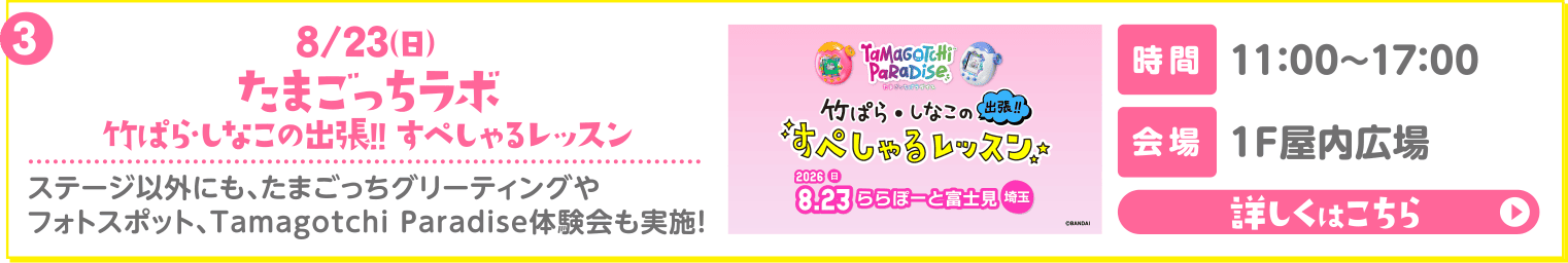 たまごっちラボ 竹ぱらしなこの出張!! すぺしゃるレッスン