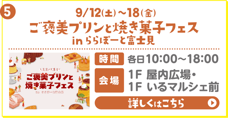 ご褒美プリンと焼き菓子フェス in ららぽーと富士見