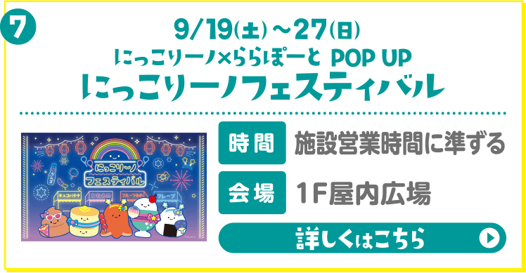 にっこりーノ×ららぽーと POP UP にっこりーノパーク